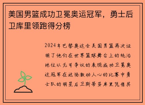 美国男篮成功卫冕奥运冠军，勇士后卫库里领跑得分榜