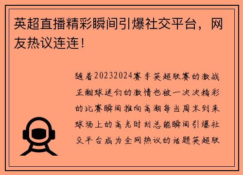 英超直播精彩瞬间引爆社交平台，网友热议连连！