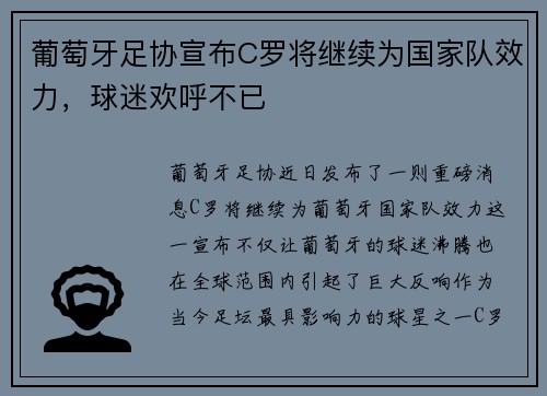 葡萄牙足协宣布C罗将继续为国家队效力，球迷欢呼不已