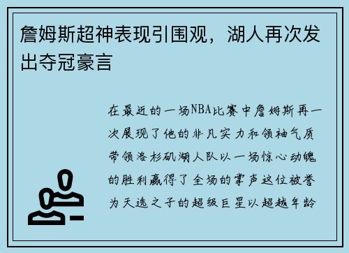 詹姆斯超神表现引围观，湖人再次发出夺冠豪言