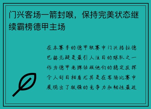 门兴客场一箭封喉，保持完美状态继续霸榜德甲主场
