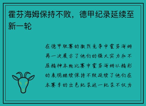 霍芬海姆保持不败，德甲纪录延续至新一轮
