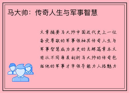 马大帅：传奇人生与军事智慧
