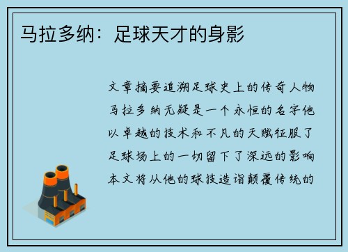 马拉多纳：足球天才的身影