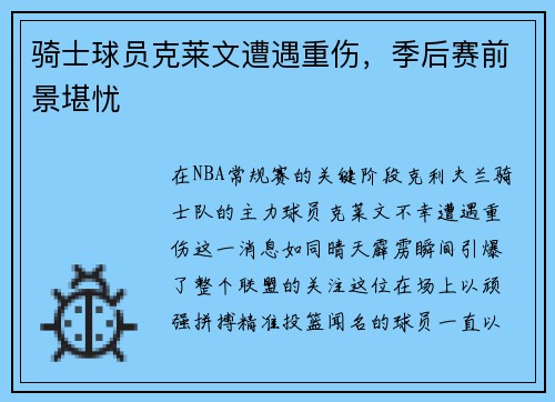 骑士球员克莱文遭遇重伤，季后赛前景堪忧