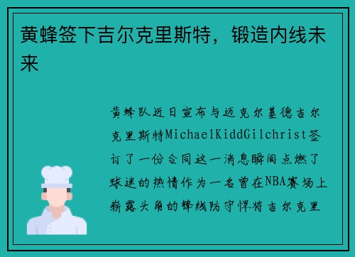 黄蜂签下吉尔克里斯特，锻造内线未来