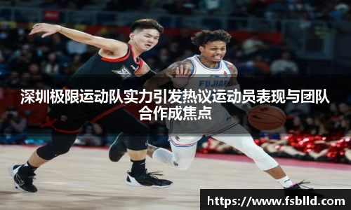 深圳极限运动队实力引发热议运动员表现与团队合作成焦点